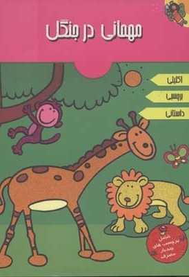 مهمانی در جنگل( اکلیلی)